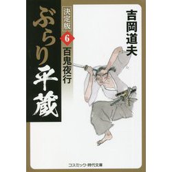 ヨドバシ.com - ぶらり平蔵 決定版〈6〉百鬼夜行(コスミック・時代文庫