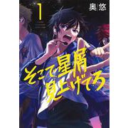 そこで星屑見上げてろ 1(ヤングジャンプコミックス) [コミック]