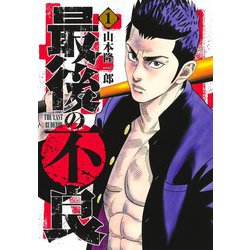 最後の不良 1(ヤングジャンプコミックス) [コミック]