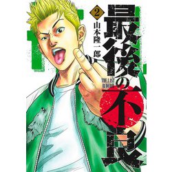 最後の不良 2(ヤングジャンプコミックス) [コミック]
