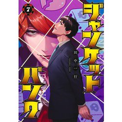 ヨドバシ.com - ジャンケットバンク 7(ヤングジャンプコミックス