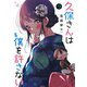 久保さんは僕を許さない 9(ヤングジャンプコミックス) [コミック]