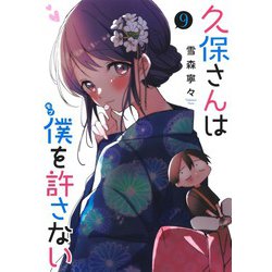 久保さんは僕を許さない 9(ヤングジャンプコミックス) [コミック]