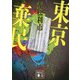 東京棄民(講談社文庫) [文庫]