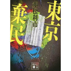 東京棄民(講談社文庫) [文庫]