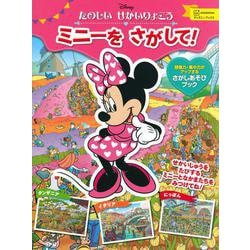 たのしい　せかいりょこう　ミニーを　さがして！（ディズニーブックス） [ムックその他]