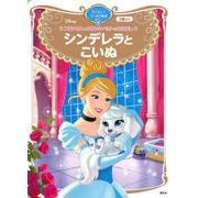 プリンセスとかわいいペットのおはなし　シンデレラと　こいぬ　ディズニーゴールド絵本(ディズニーゴールド絵本) [ムックその他]