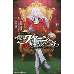 怪盗クイーンはサーカスがお好き―劇場アニメノベライズ(講談社KK文庫) [新書]