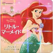 リトル・マーメイド(プリンセスきらきらえほん文庫) [絵本]