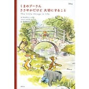 くまのプーさん―ささやかだけど大切にすること [単行本]