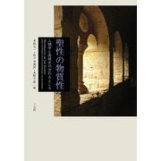聖性の物質性―人類学と美術史の交わるところ [単行本]
