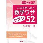 入試を勝ち抜く数学ワザ・サプリ52 [単行本]