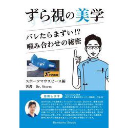 ずら視の美学 [単行本]