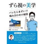 ずら視の美学 [単行本]