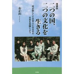 二つの国、二つの文化を生きる―何が悲しくて日本人になるのか、日本を克服しよう 増補版 [単行本]