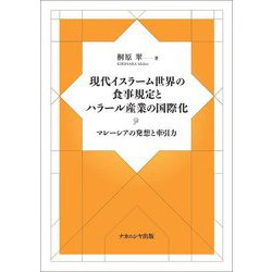 現代イスラーム世界の食事規定とハラール産業の国際化―マレーシアの発想と牽引力 [単行本]