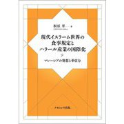 現代イスラーム世界の食事規定とハラール産業の国際化―マレーシアの発想と牽引力 [単行本]