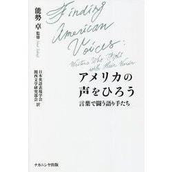 アメリカの声をひろう―言葉で闘う語り手たち [単行本]