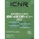 ＩＣＮＲ　Ｖｏｌ．９　Ｎо．２（Ｉｎｔｅｎｓｉｖｅ　Ｃａｒｅ　Ｎｕｒｓｉｎｇ　Ｒｅｖｉｅｗ） [単行本]