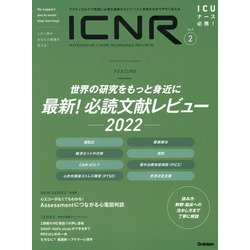 ＩＣＮＲ　Ｖｏｌ．９　Ｎо．２（Ｉｎｔｅｎｓｉｖｅ　Ｃａｒｅ　Ｎｕｒｓｉｎｇ　Ｒｅｖｉｅｗ） [単行本]