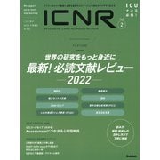 ＩＣＮＲ　Ｖｏｌ．９　Ｎо．２（Ｉｎｔｅｎｓｉｖｅ　Ｃａｒｅ　Ｎｕｒｓｉｎｇ　Ｒｅｖｉｅｗ） [単行本]