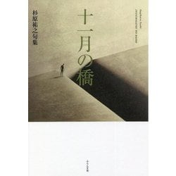 十一月の橋―杉原祐之句集 [単行本]