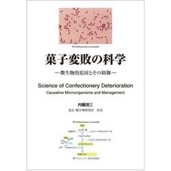 菓子変敗の科学―微生物的原因とその制御 [単行本]