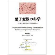 菓子変敗の科学―微生物的原因とその制御 [単行本]