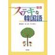 ステキな韓国語 初級 [単行本]