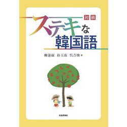 ステキな韓国語 初級 [単行本]