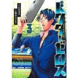 ドクターゼロス 3 ～スポーツ外科医・野並社の情熱～(ヤングジャンプコミックス) [コミック]