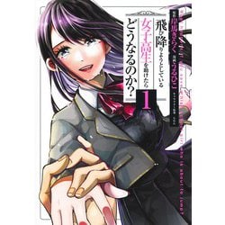 飛び降りようとしている女子高生を助けたらどうなるのか? 1(ヤングジャンプコミックス) [コミック]