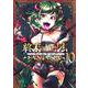 終末のハーレム ファンタジア 10(ヤングジャンプコミックス) [コミック]