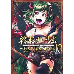 終末のハーレム ファンタジア 10(ヤングジャンプコミックス) [コミック]
