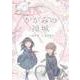 かがみの孤城 5(ヤングジャンプコミックス) [コミック]