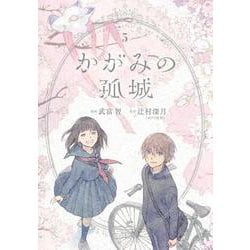 かがみの孤城 5(ヤングジャンプコミックス) [コミック]