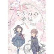 かがみの孤城 5(ヤングジャンプコミックス) [コミック]