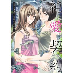 純愛契約 3 ～月100万で飼われた妻～(ヤングジャンプコミックス) [コミック]