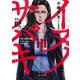 イヌノサバキ 2 警視庁違法薬物撲滅課(ヤングジャンプコミックス) [コミック]