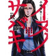 イヌノサバキ 2 警視庁違法薬物撲滅課(ヤングジャンプコミックス) [コミック]