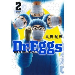 Dr.Eggs ドクターエッグス 2(ヤングジャンプコミックス) [コミック]