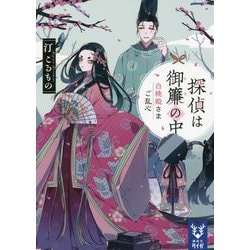 探偵は御簾の中―白桃殿さまご乱心(講談社タイガ) [文庫]