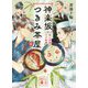 神楽坂つきみ茶屋〈4〉頂上決戦の七夕料理(講談社文庫) [文庫]