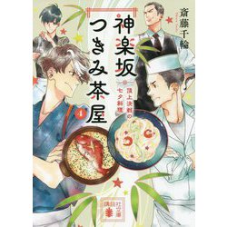 神楽坂つきみ茶屋〈4〉頂上決戦の七夕料理(講談社文庫) [文庫]
