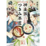 神楽坂つきみ茶屋〈4〉頂上決戦の七夕料理(講談社文庫) [文庫]