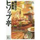 湯けむり食事処 ヒソップ亭(講談社文庫) [文庫]