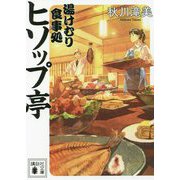 湯けむり食事処 ヒソップ亭(講談社文庫) [文庫]