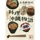 料理沖縄物語(講談社文庫) [文庫]
