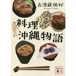 料理沖縄物語(講談社文庫) [文庫]