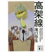高架線(講談社文庫) [文庫]
